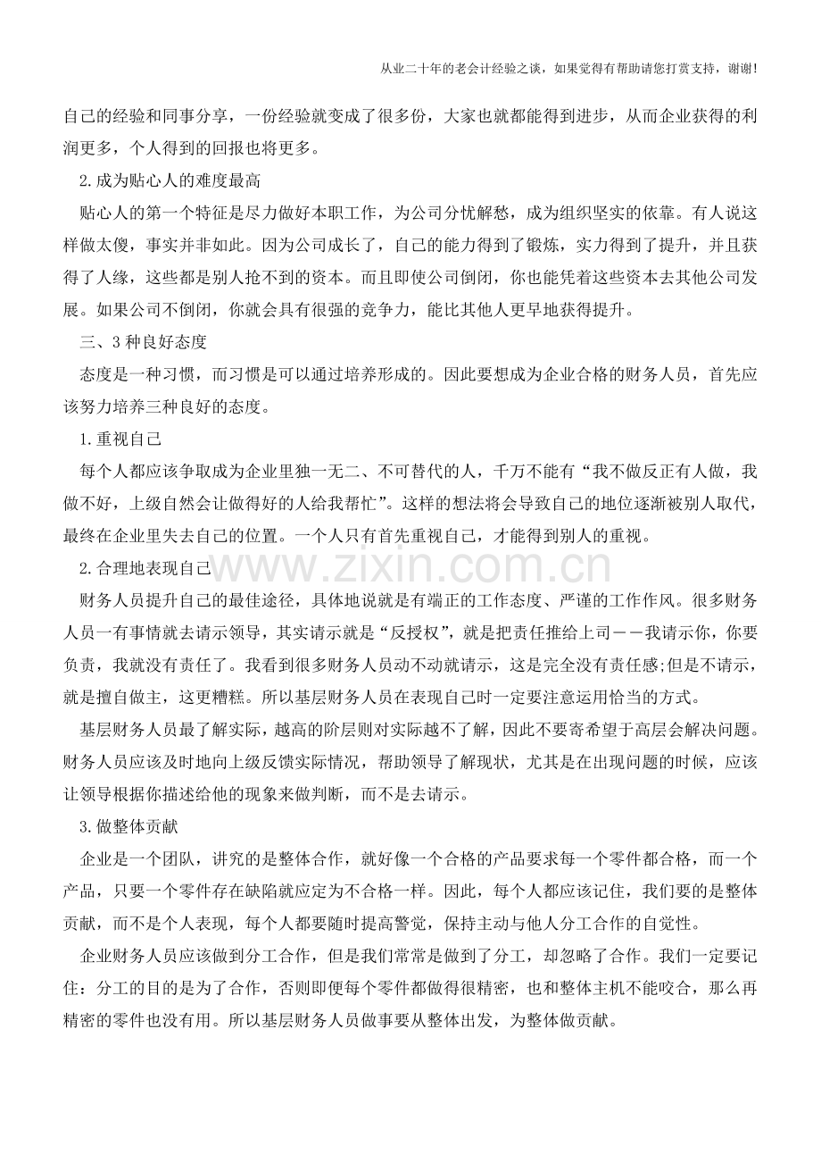 会计职场生存指南-值得每一位会计人去看!【会计实务经验之谈】.doc_第2页