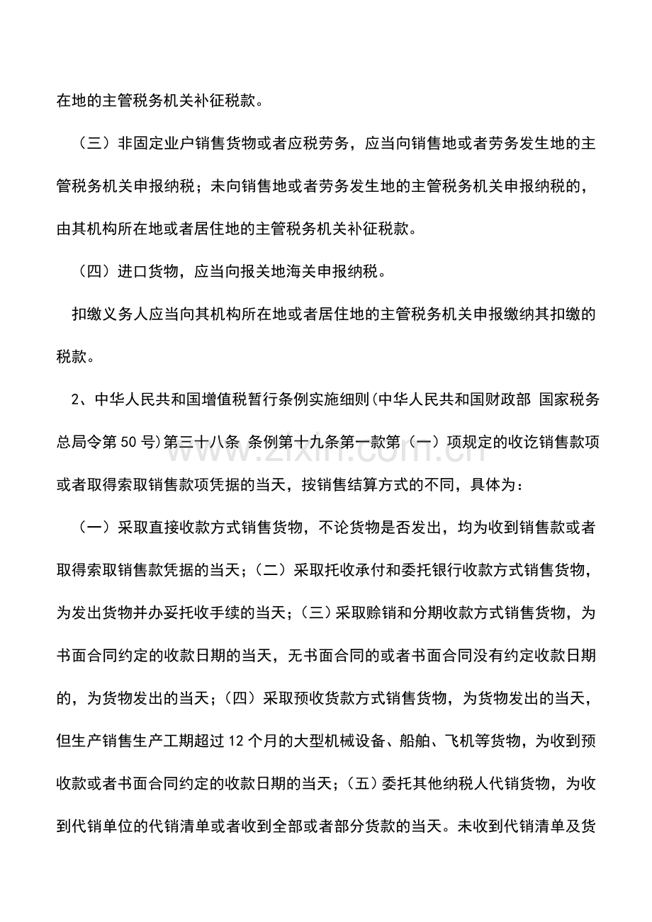 会计实务：增值税纳税义务时间及企业所得税与会计准则收入确认时间.doc_第2页