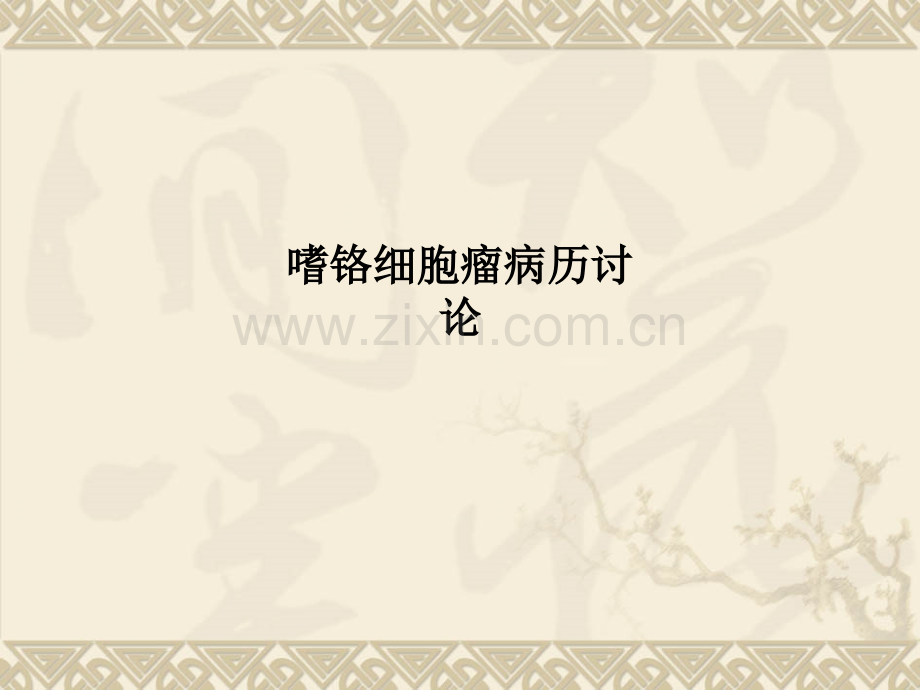 嗜铬细胞瘤病历讨论.ppt_第1页