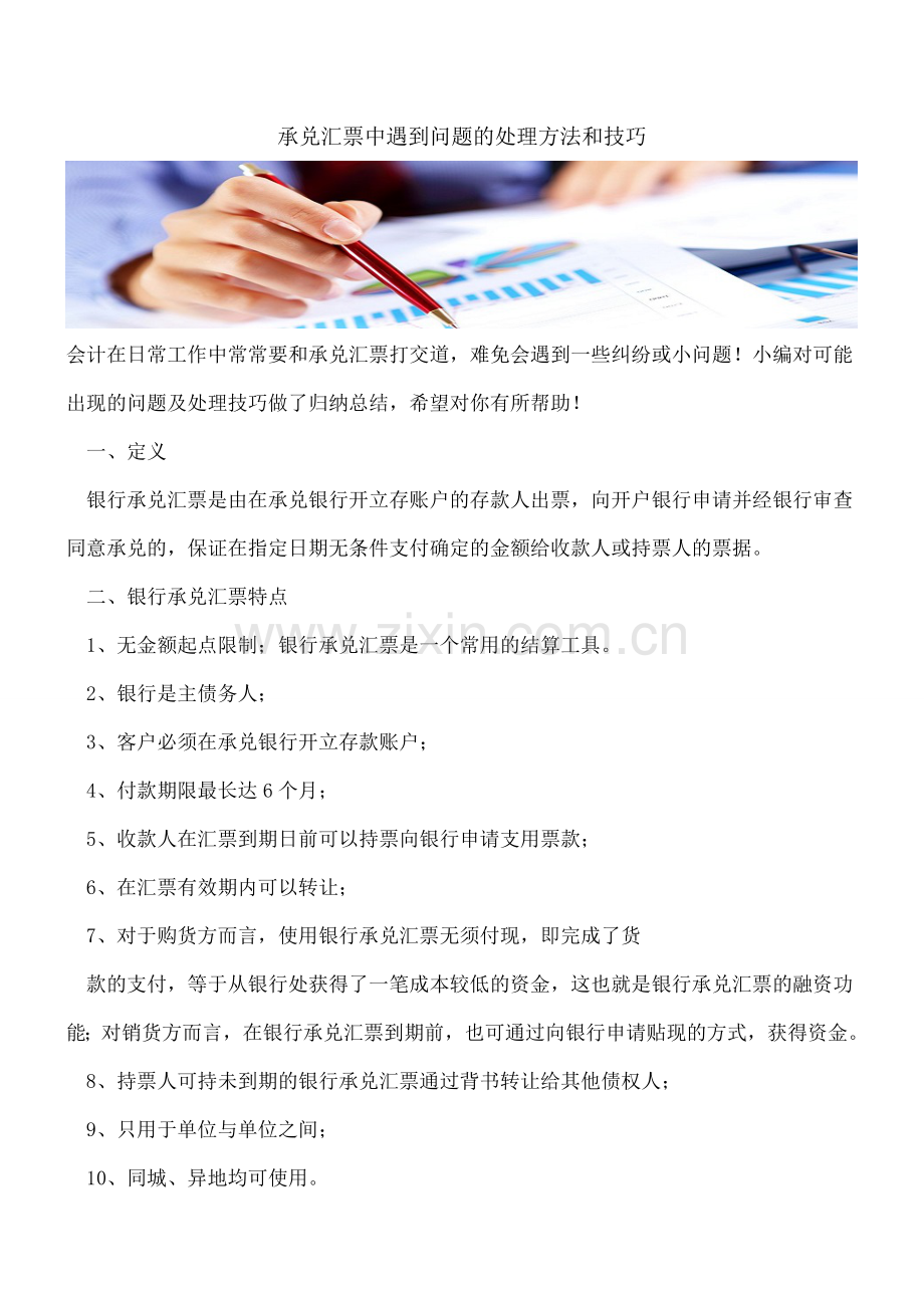 承兑汇票中遇到问题的处理方法和技巧.doc_第1页