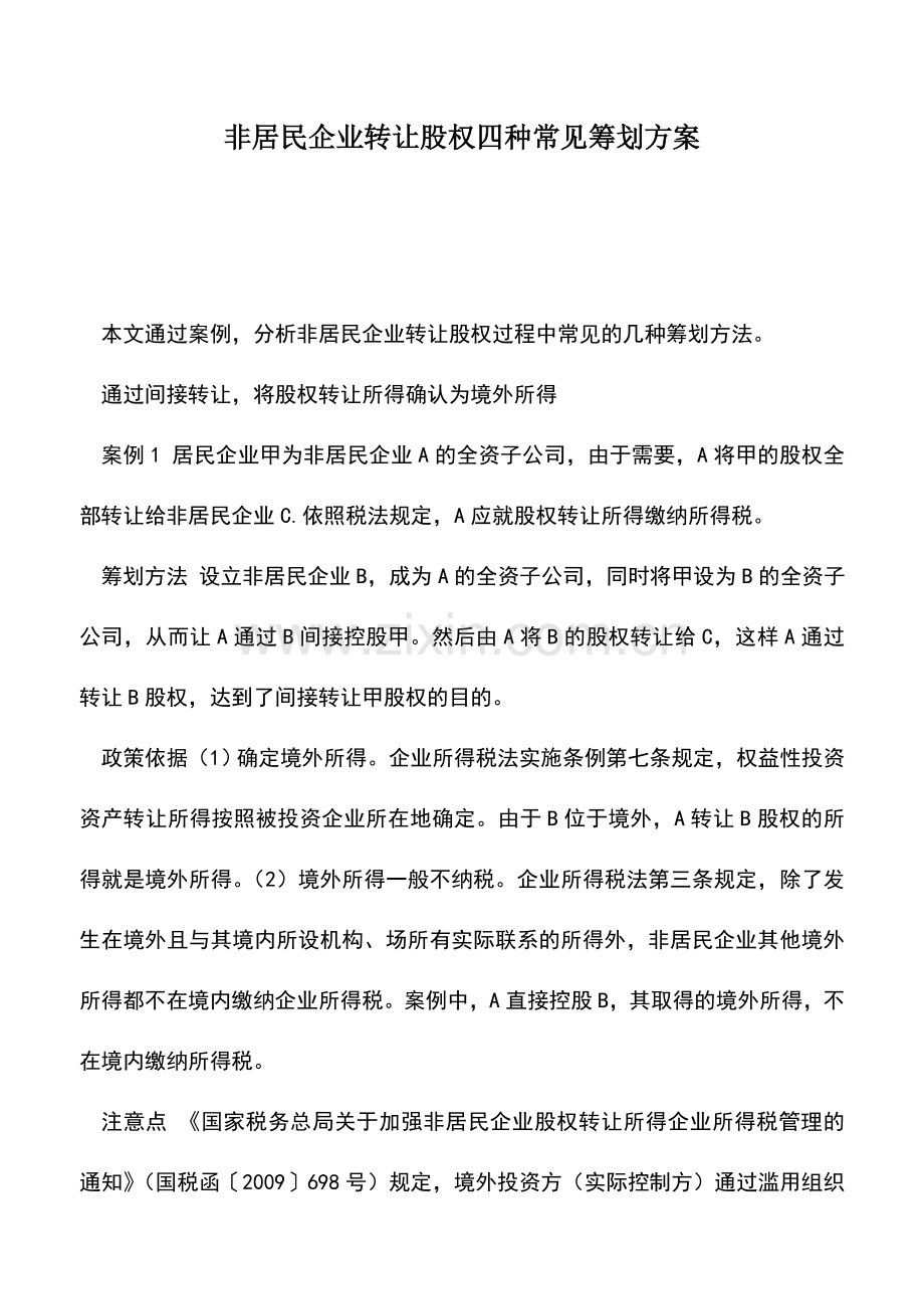 会计实务：非居民企业转让股权四种常见筹划方案.doc_第1页