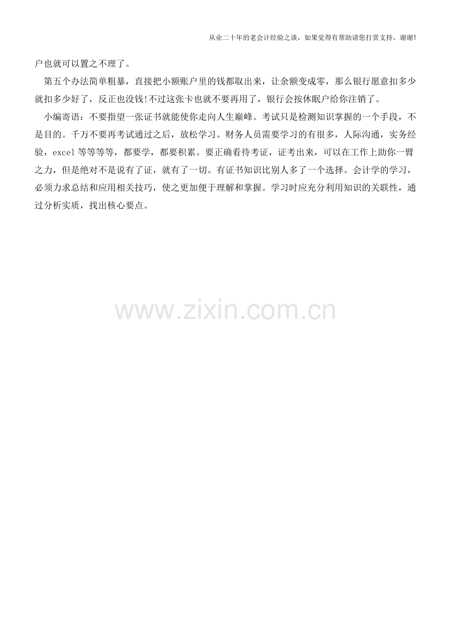五招避开银行小额账户管理费【会计实务经验之谈】.doc_第2页