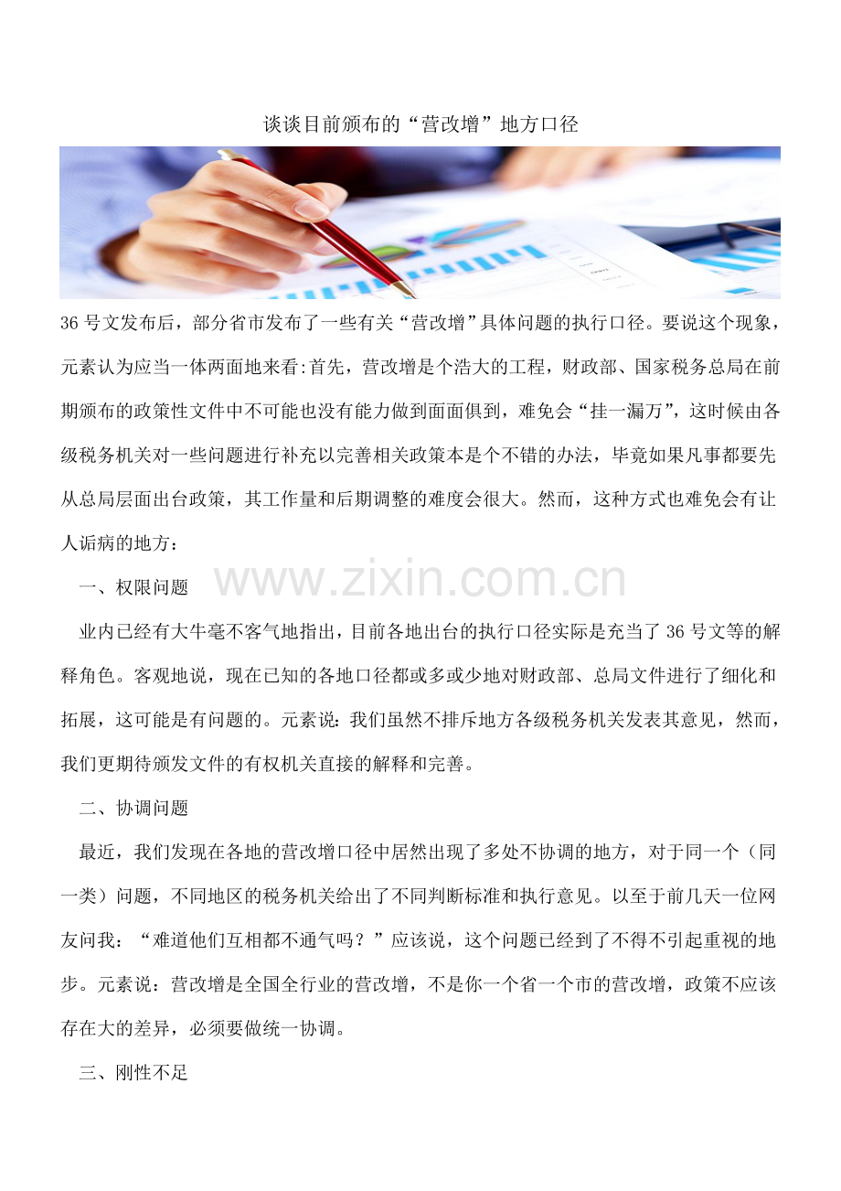 谈谈目前颁布的“营改增”地方口径.doc_第1页