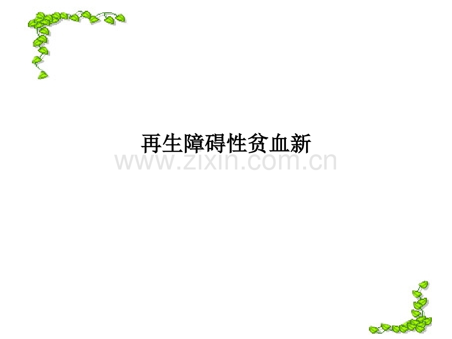 再生障碍性贫血新.ppt_第1页