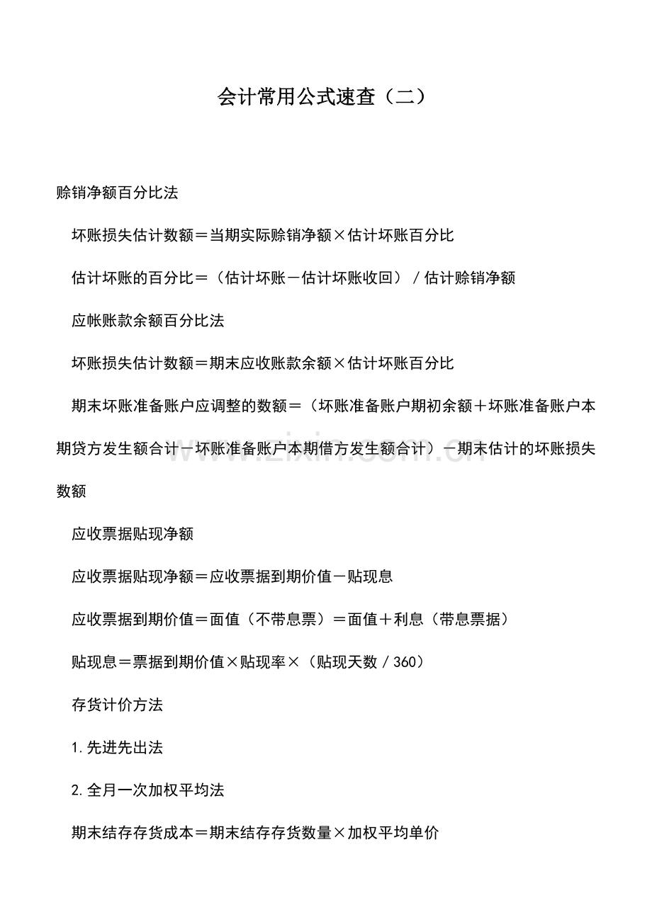 会计实务：会计常用公式速查(二).doc_第1页