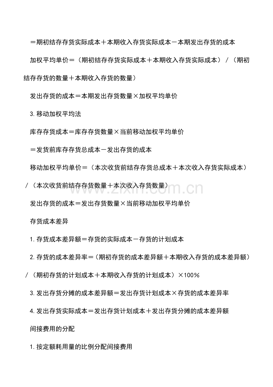 会计实务：会计常用公式速查(二).doc_第2页