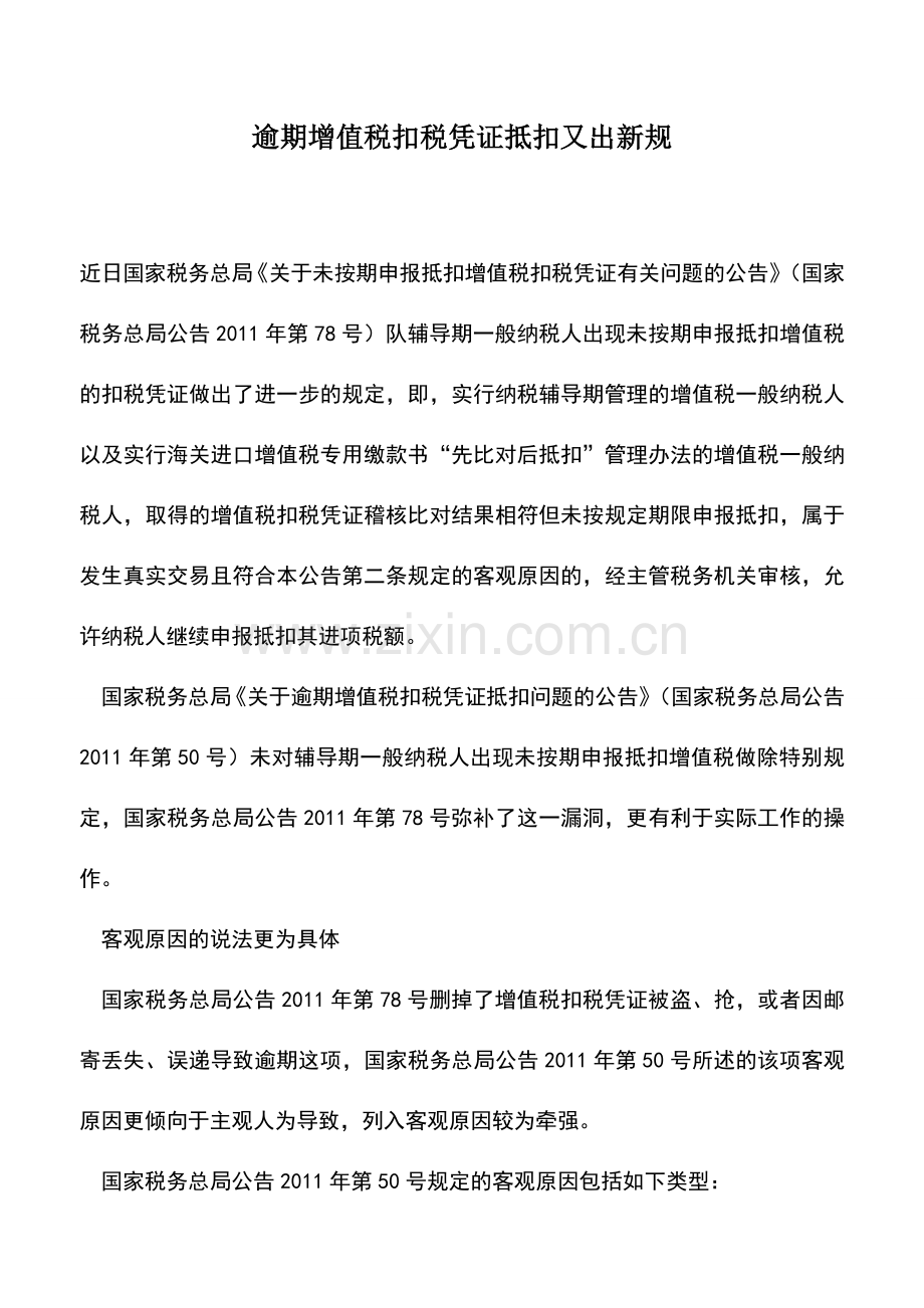 会计实务：逾期增值税扣税凭证抵扣又出新规.doc_第1页