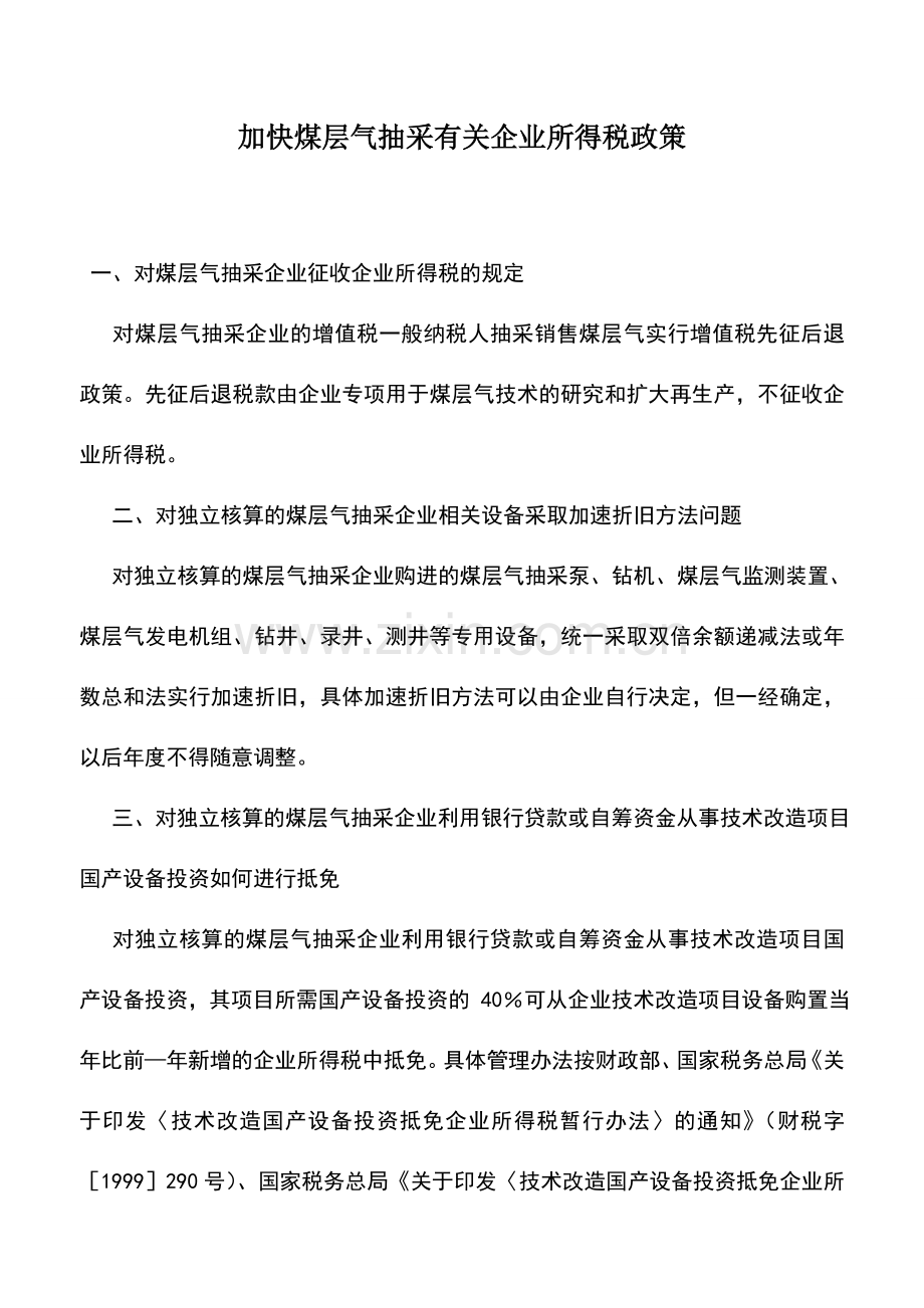 会计实务：加快煤层气抽采有关企业所得税政策.doc_第1页
