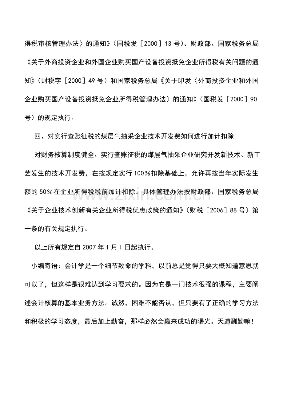 会计实务：加快煤层气抽采有关企业所得税政策.doc_第2页