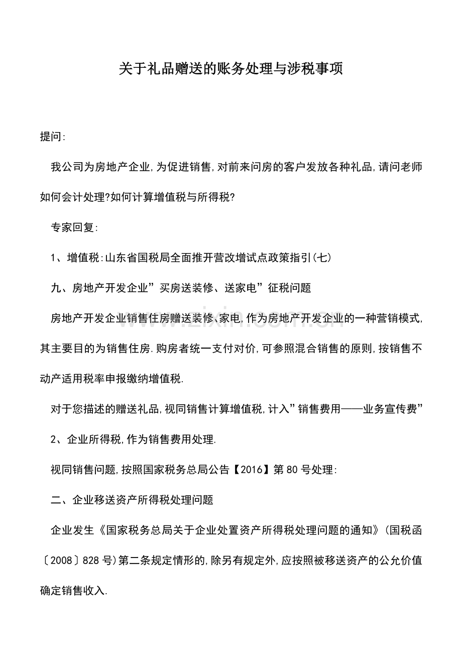 会计实务：关于礼品赠送的账务处理与涉税事项.doc_第1页