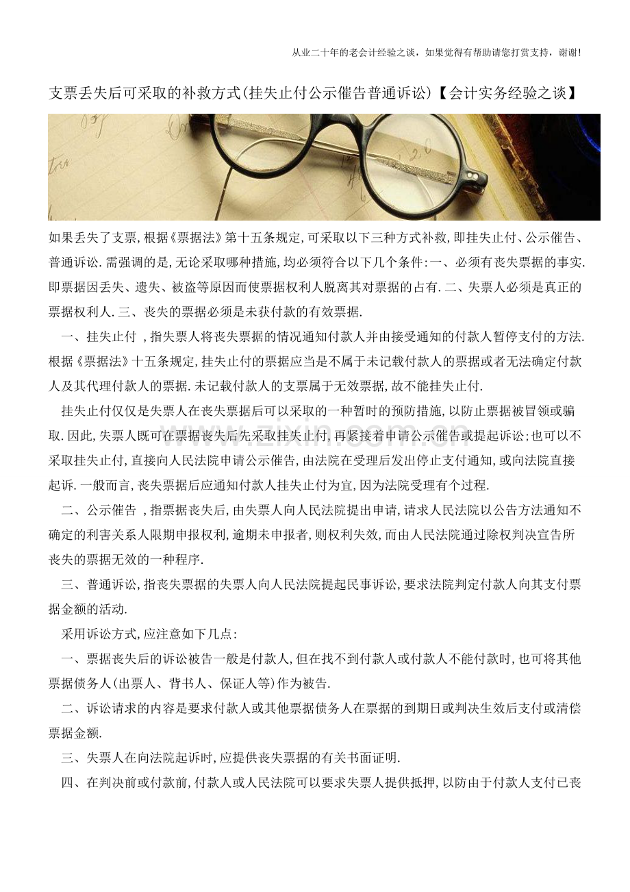 支票丢失后可采取的补救方式(挂失止付公示催告普通诉讼)【会计实务经验之谈】.doc_第1页