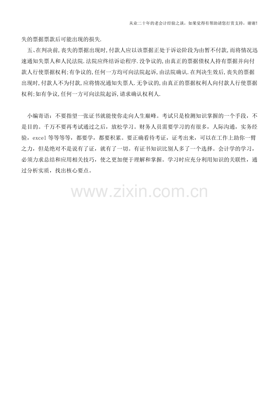 支票丢失后可采取的补救方式(挂失止付公示催告普通诉讼)【会计实务经验之谈】.doc_第2页