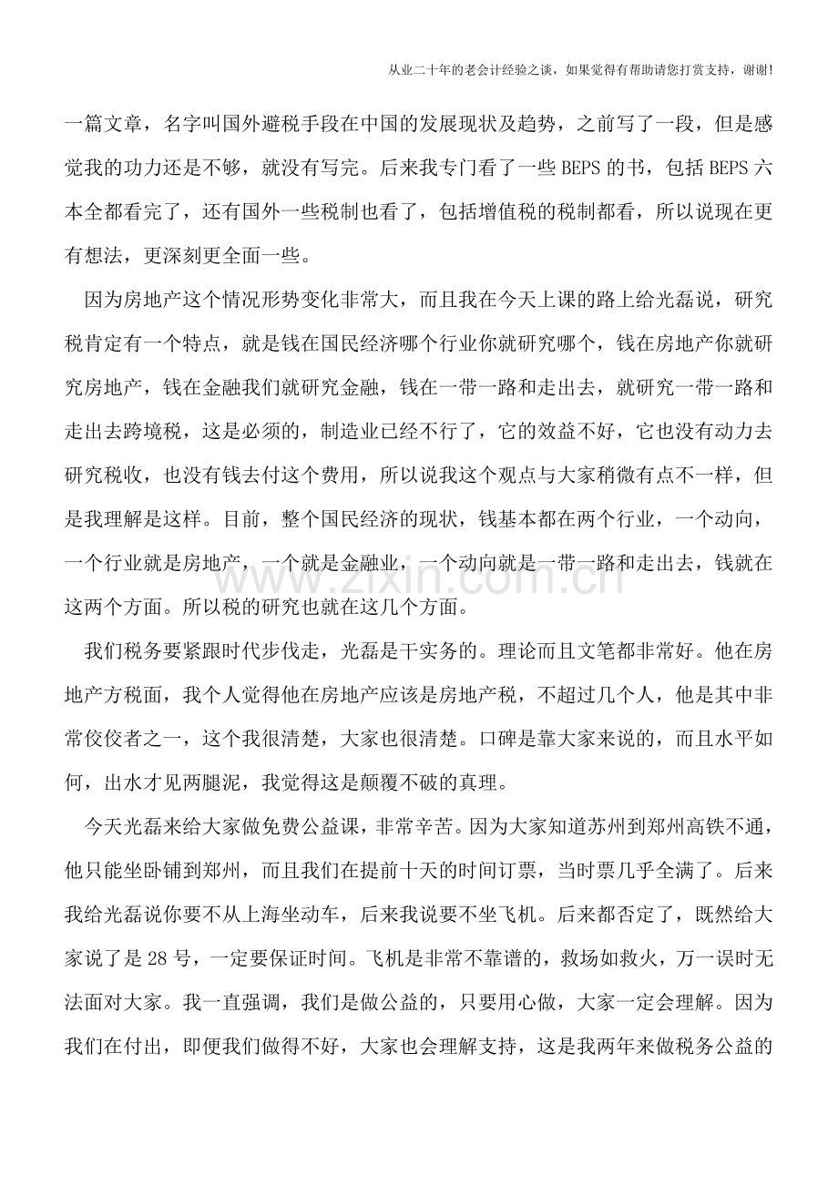 当年我们的那些人那些事---房地产税收筹划技术演进历程.doc_第2页