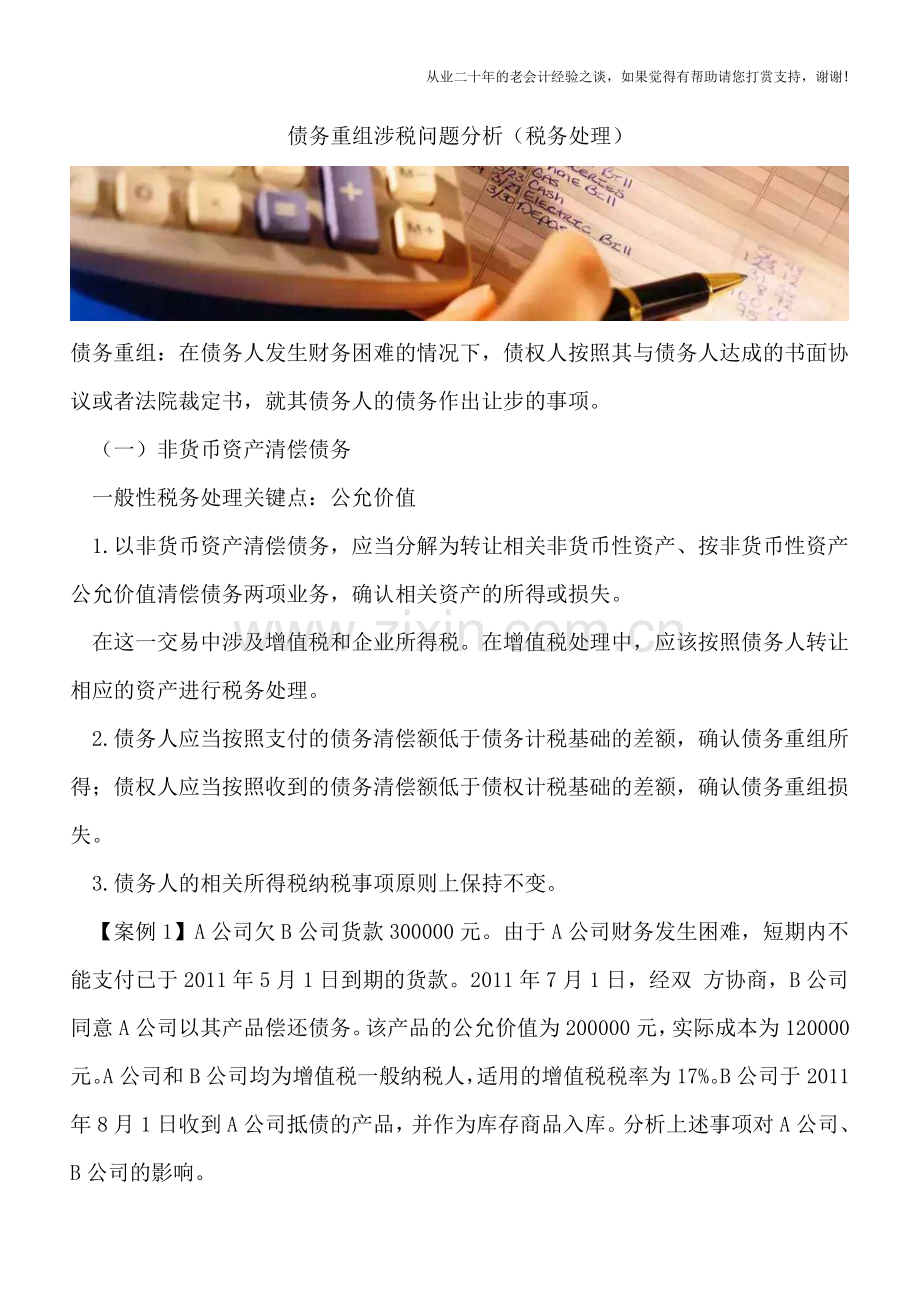 债务重组涉税问题分析(税务处理).doc_第1页