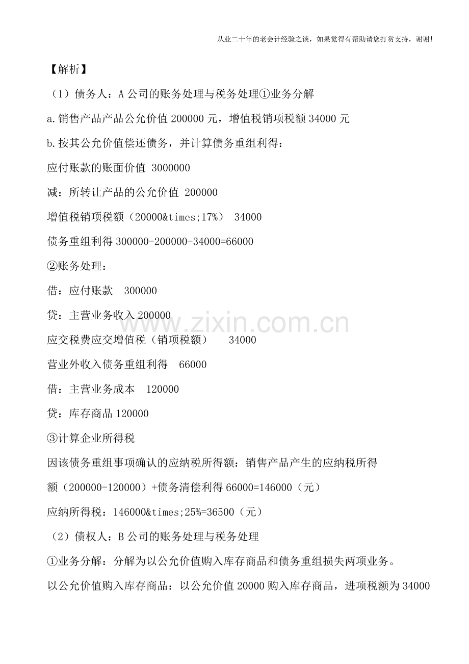 债务重组涉税问题分析(税务处理).doc_第2页