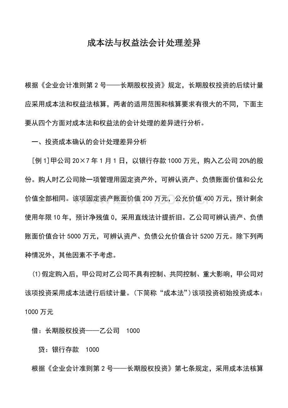 会计实务：成本法与权益法会计处理差异.doc_第1页