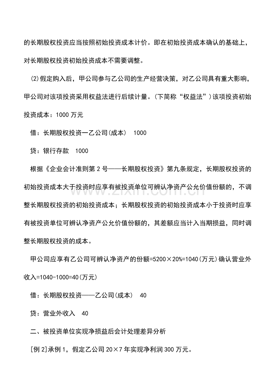 会计实务：成本法与权益法会计处理差异.doc_第2页