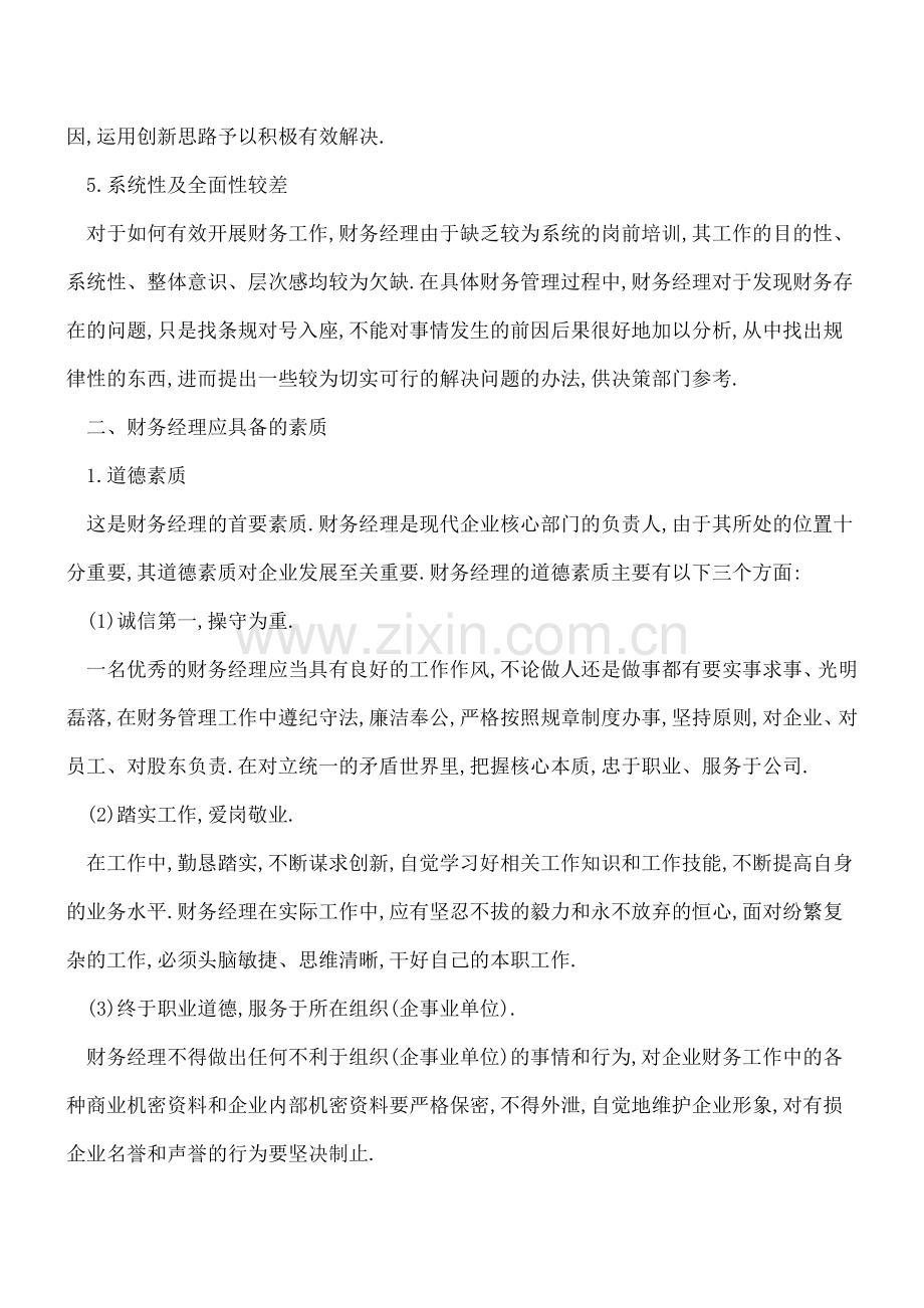 我国财务经理能力现状及素质分析.doc_第2页