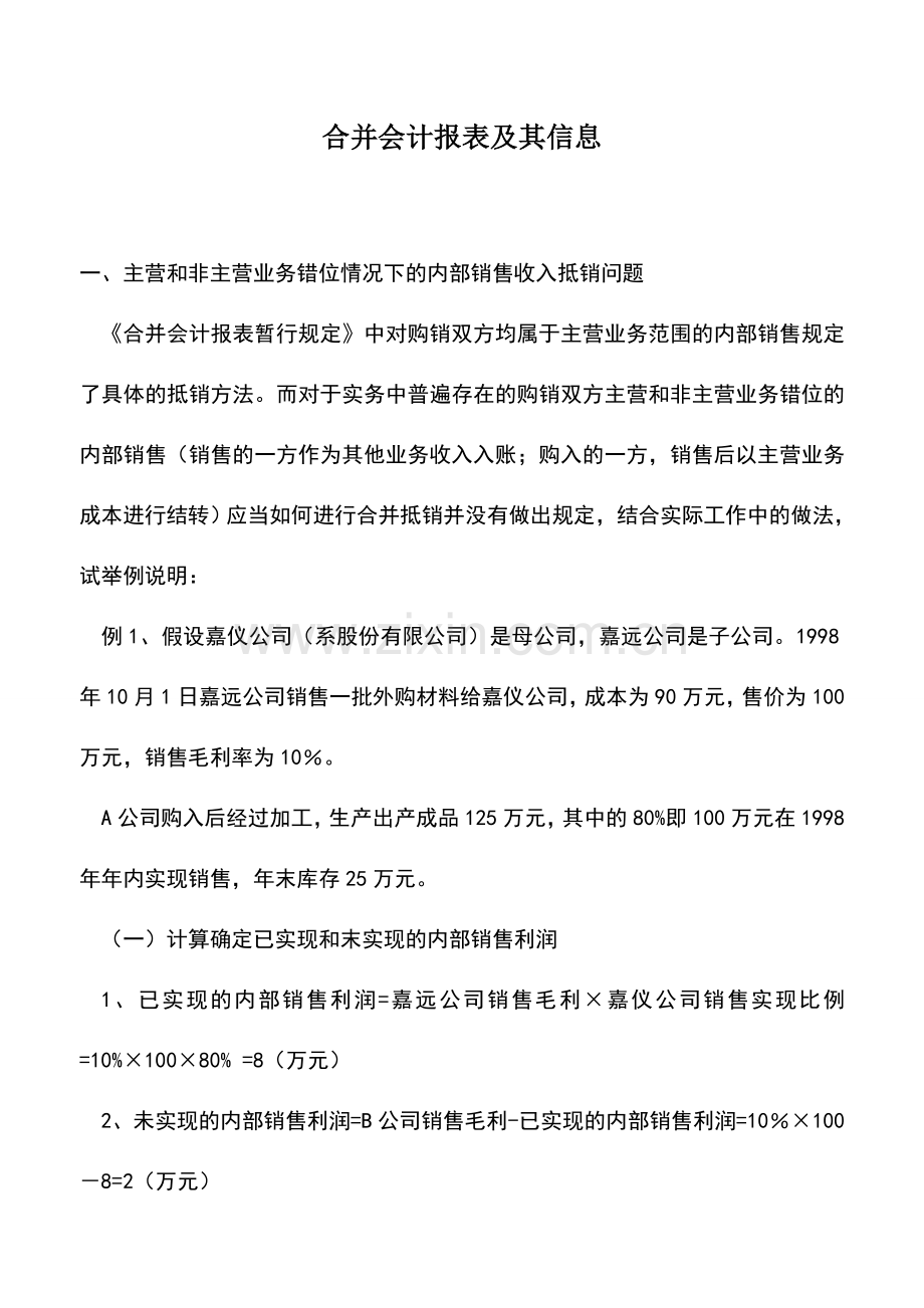 会计实务：合并会计报表及其信息.doc_第1页