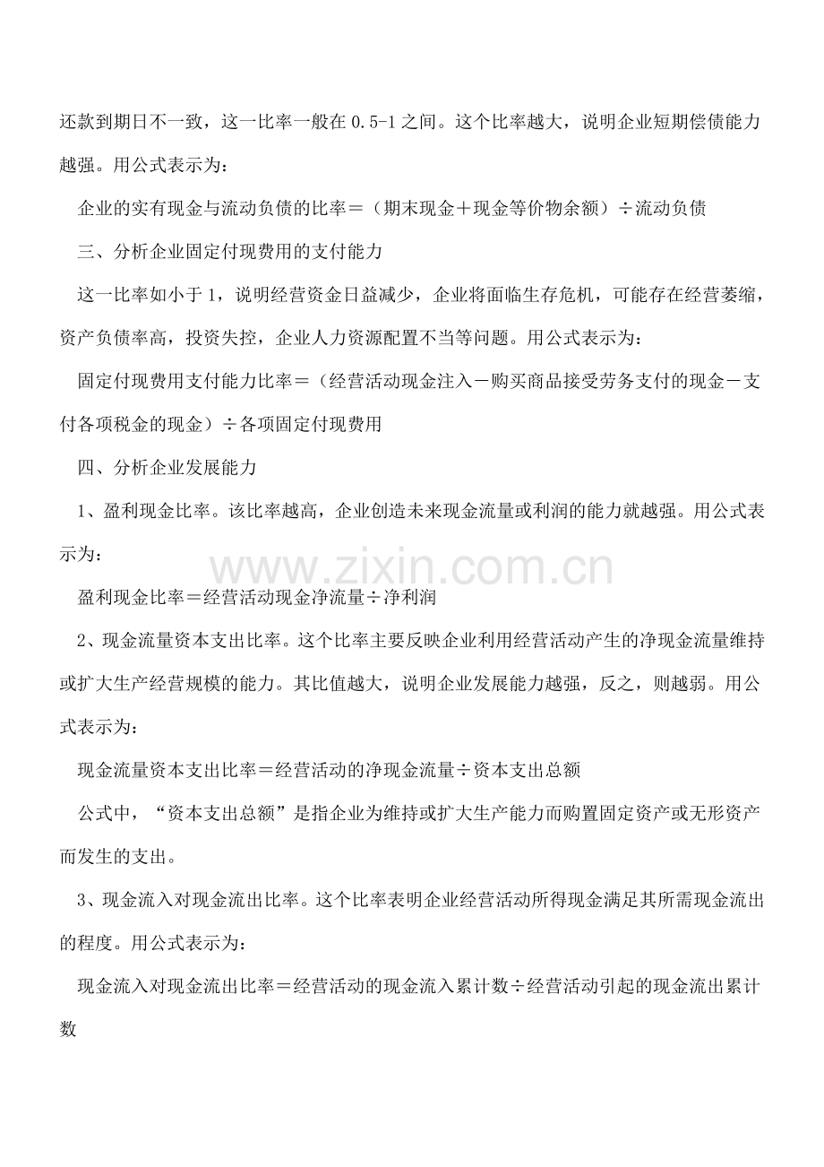 如何真正看懂现金流量表.doc_第2页