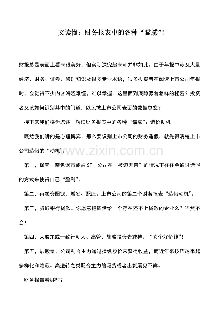 会计实务：一文读懂：财务报表中的各种“猫腻”!.doc_第1页