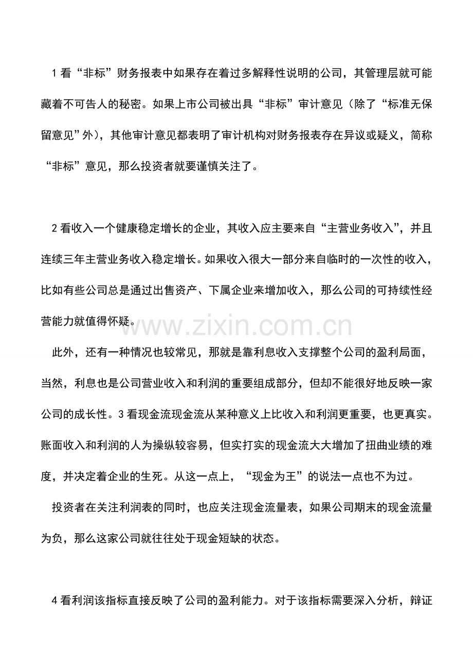 会计实务：一文读懂：财务报表中的各种“猫腻”!.doc_第2页