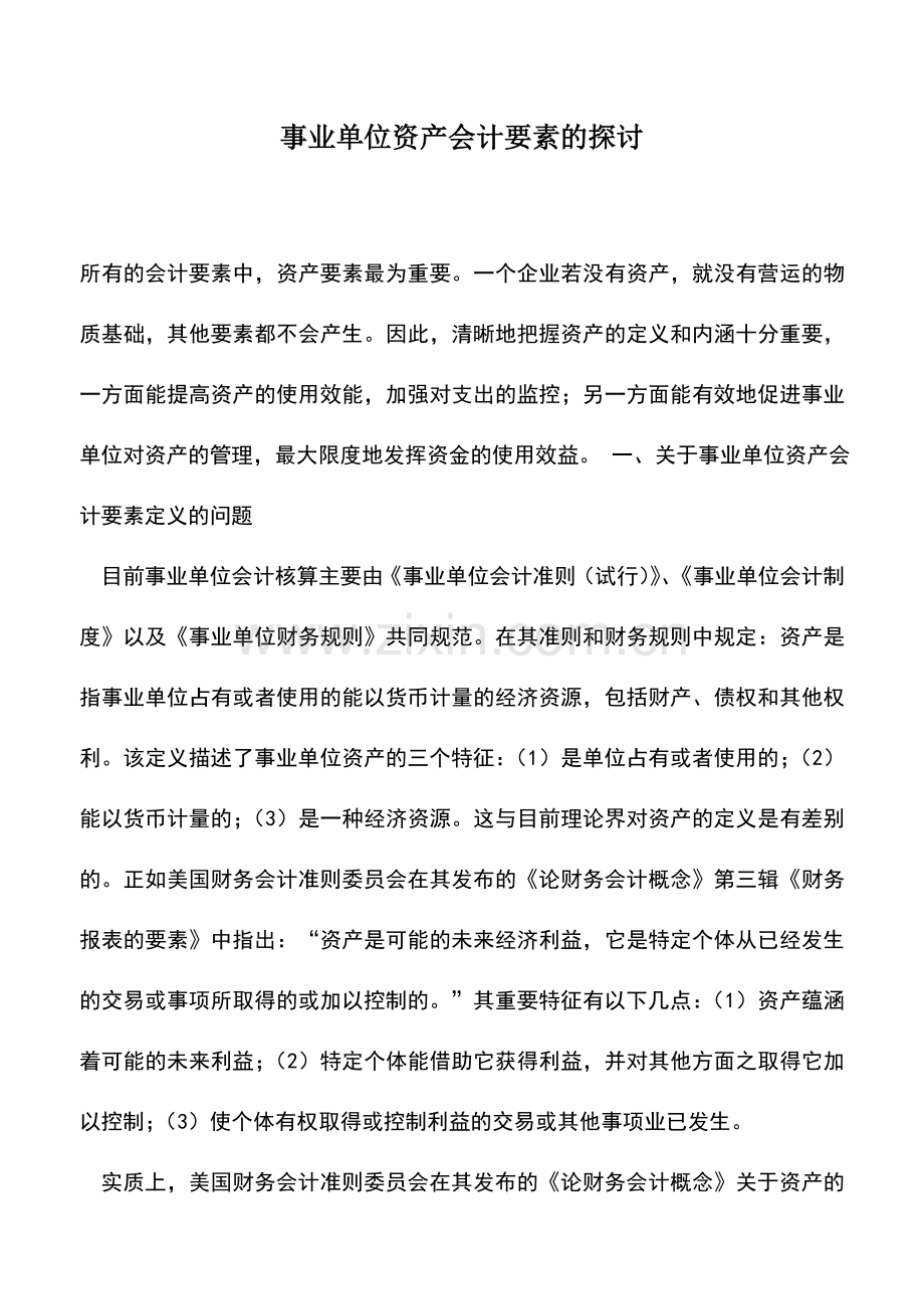 会计实务：事业单位资产会计要素的探讨.doc_第1页