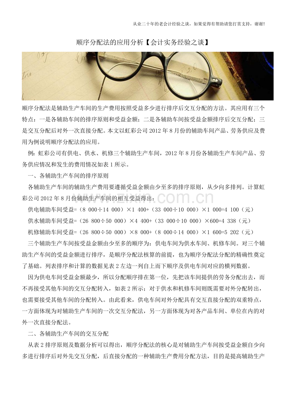 顺序分配法的应用分析【会计实务经验之谈】.doc_第1页