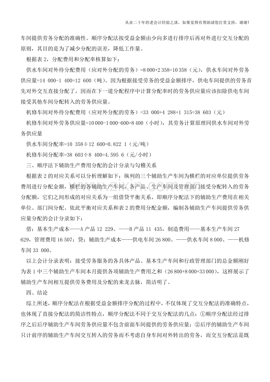 顺序分配法的应用分析【会计实务经验之谈】.doc_第2页
