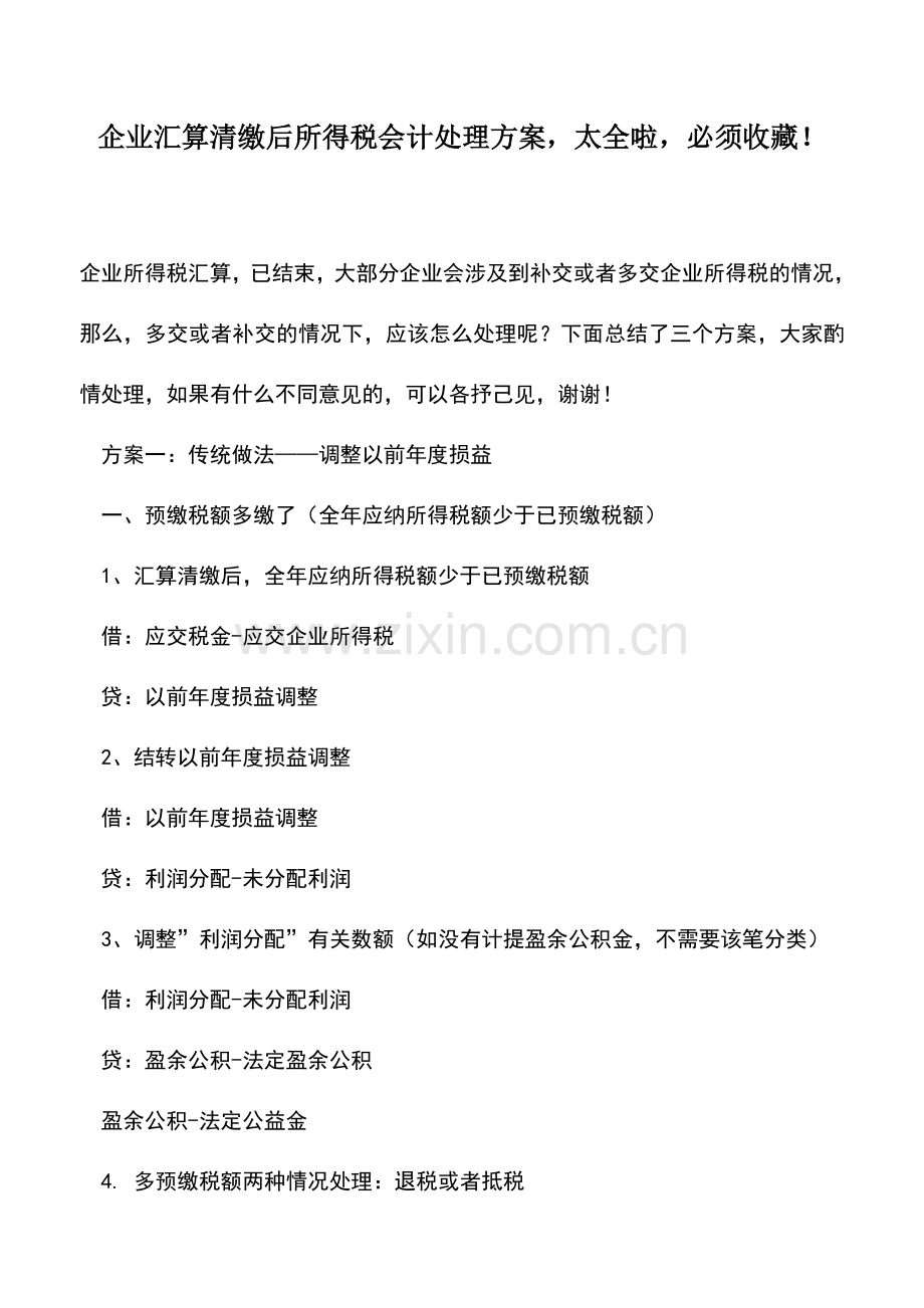 会计实务：企业汇算清缴后所得税会计处理方案-太全啦-必须收藏!.doc_第1页