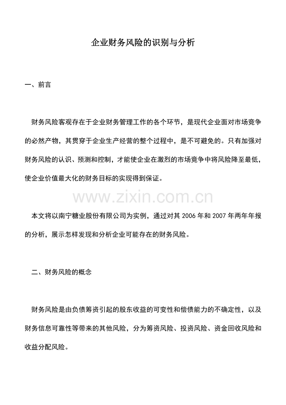 会计实务：企业财务风险的识别与分析.doc_第1页