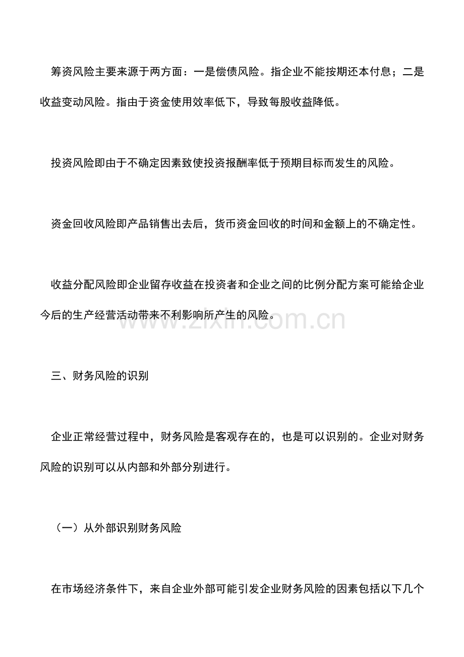 会计实务：企业财务风险的识别与分析.doc_第2页