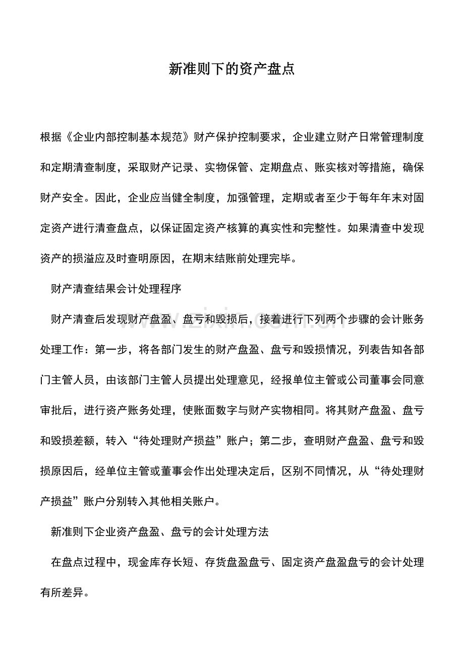 会计实务：新准则下的资产盘点.doc_第1页