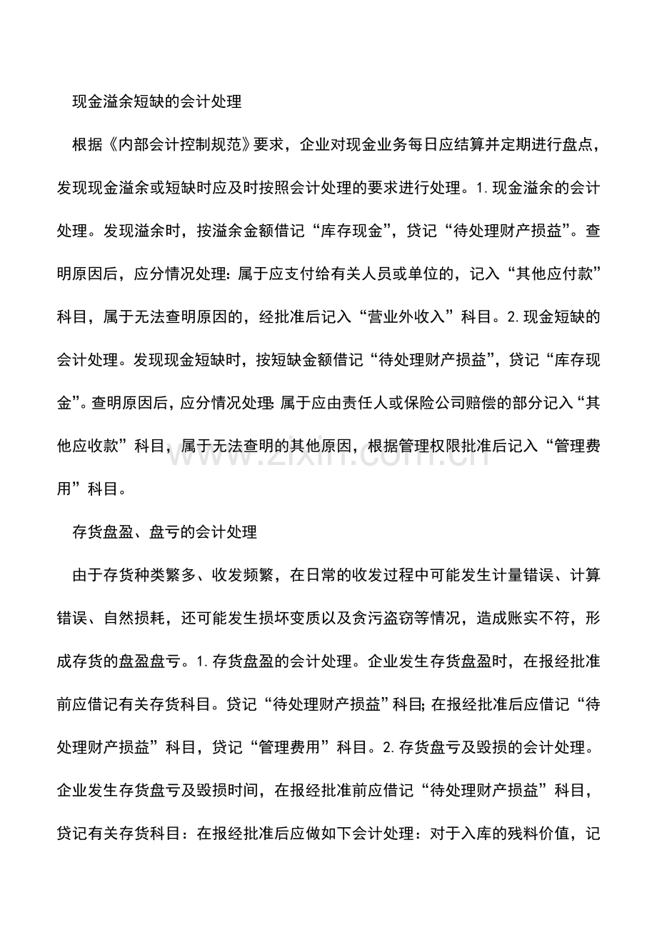 会计实务：新准则下的资产盘点.doc_第2页