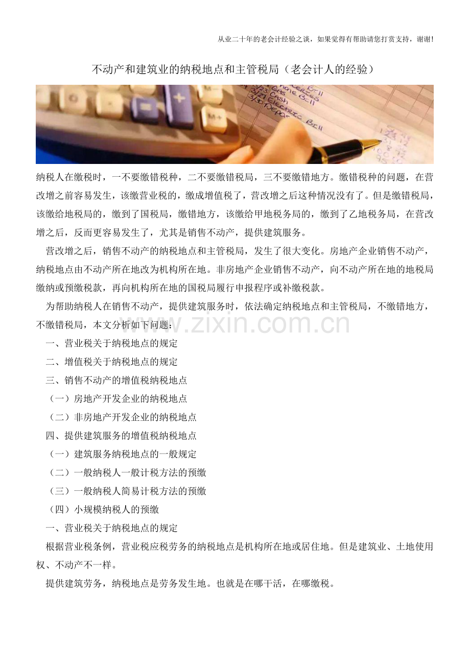 不动产和建筑业的纳税地点和主管税局(老会计人的经验).doc_第1页