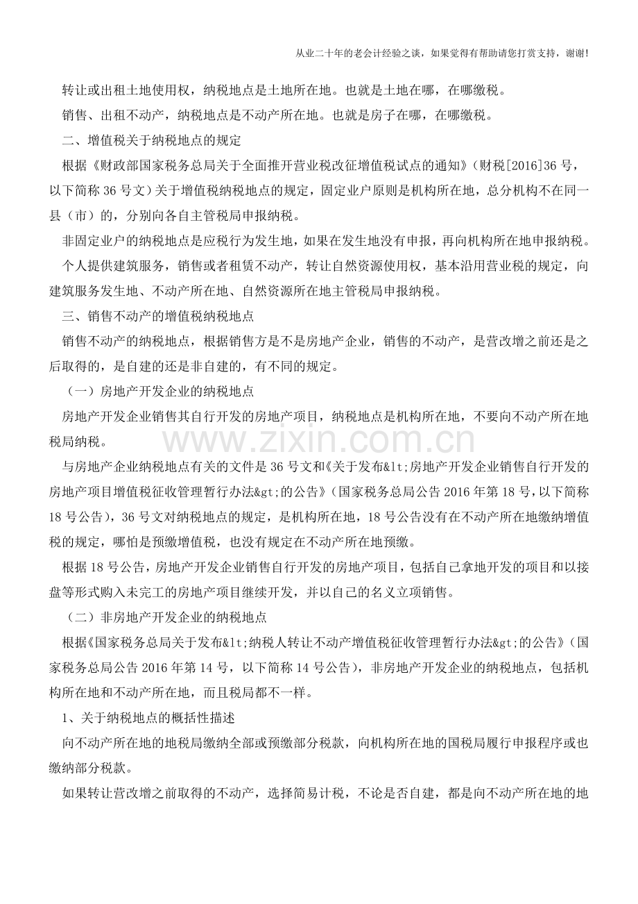 不动产和建筑业的纳税地点和主管税局(老会计人的经验).doc_第2页