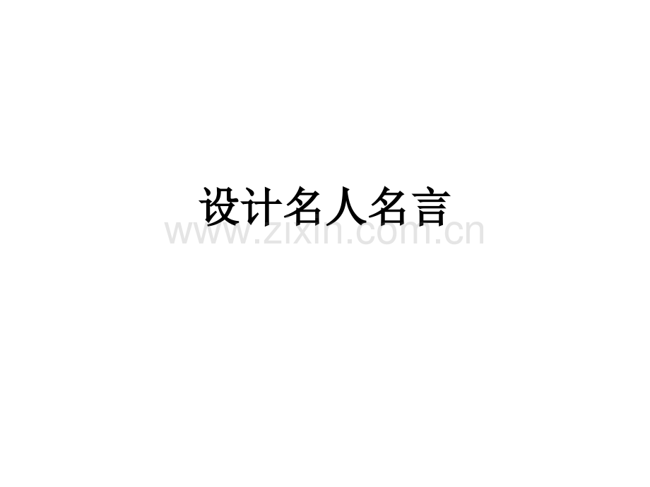 设计名人名言PPT课件.ppt_第1页
