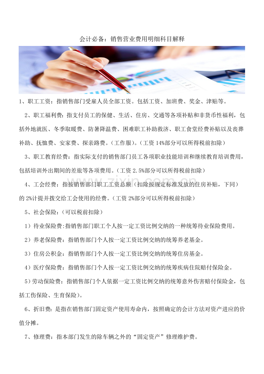 会计必备：销售营业费用明细科目解释.doc_第1页