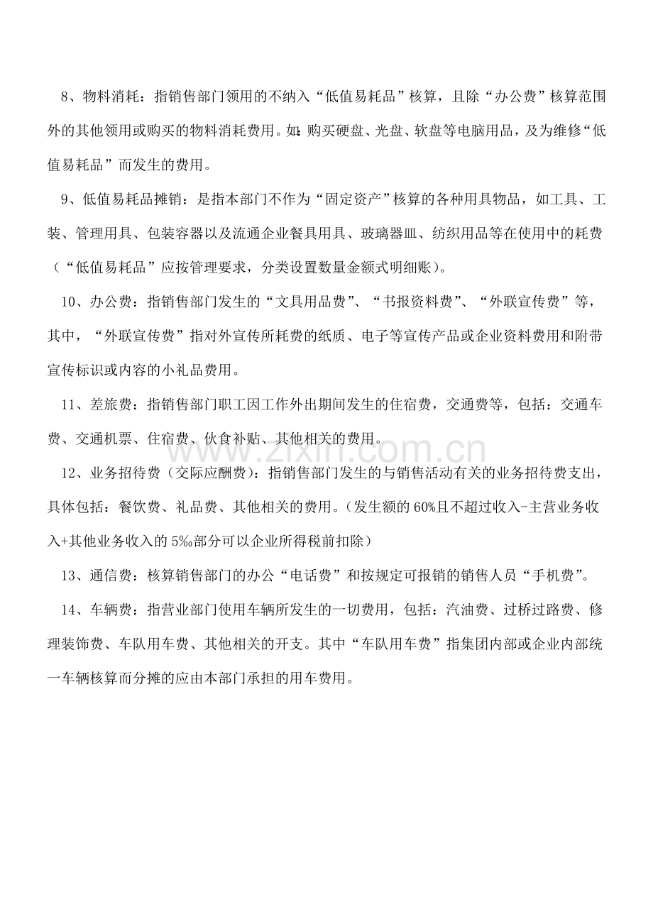 会计必备：销售营业费用明细科目解释.doc_第2页
