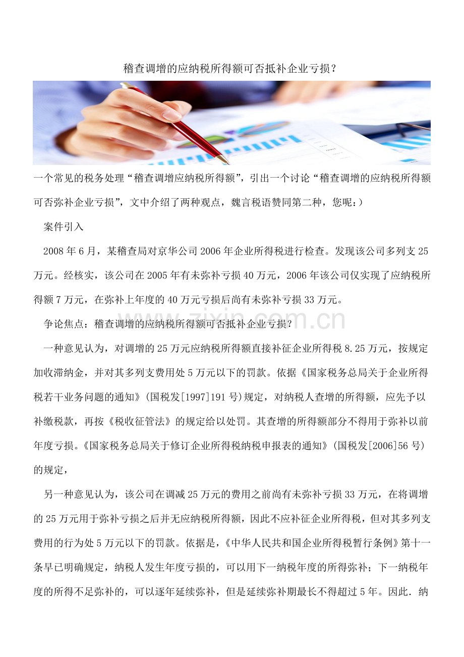 稽查调增的应纳税所得额可否抵补企业亏损？.doc_第1页