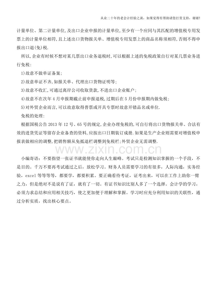 享受出口退税的业务可自行选择免税吗？(老会计人的经验).doc_第2页
