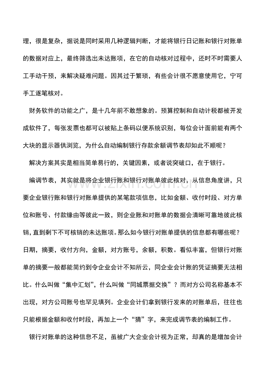 会计实务：编制银行余额调节表.doc_第2页