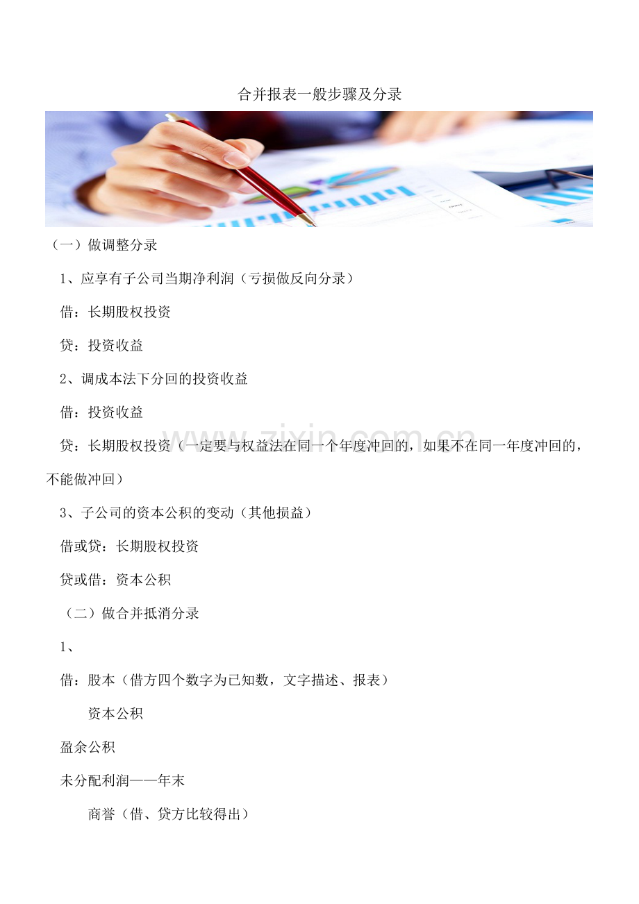 合并报表一般步骤及分录---.doc_第1页