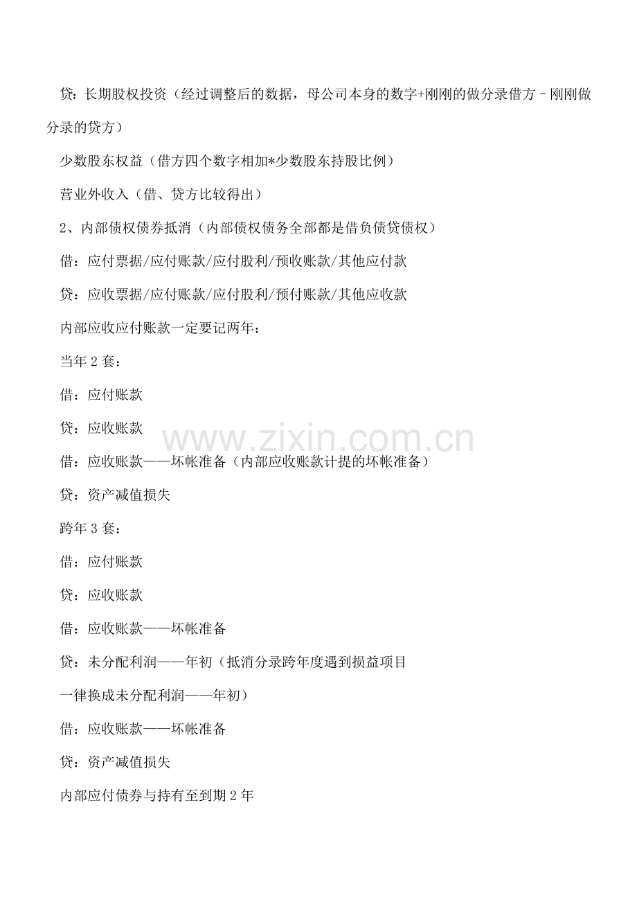 合并报表一般步骤及分录---.doc_第2页