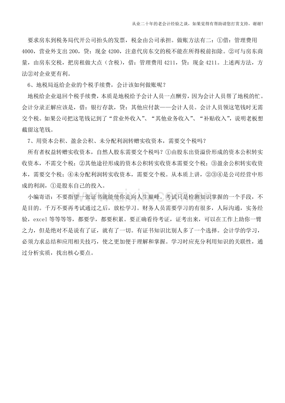 会计做账的疑点与难点【会计实务经验之谈】.doc_第2页