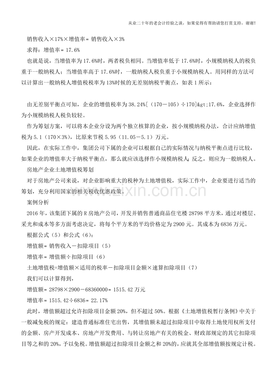 集团公司生产经营阶段税收筹划的实证分析(老会计人的经验).doc_第2页