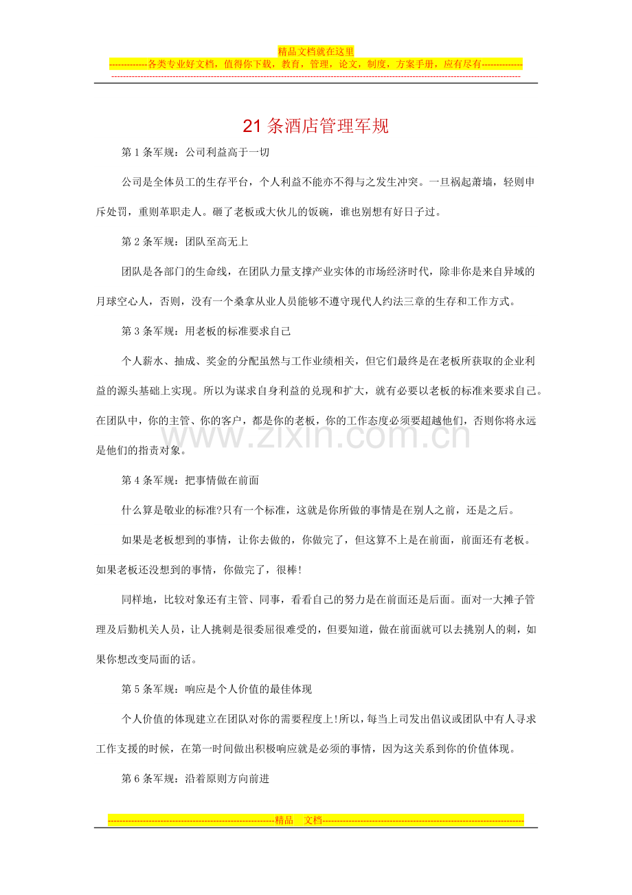 21条酒店管理军规.docx_第1页