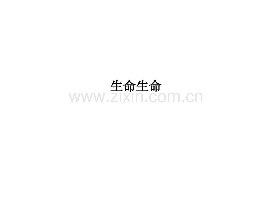 生命生命.ppt_第1页