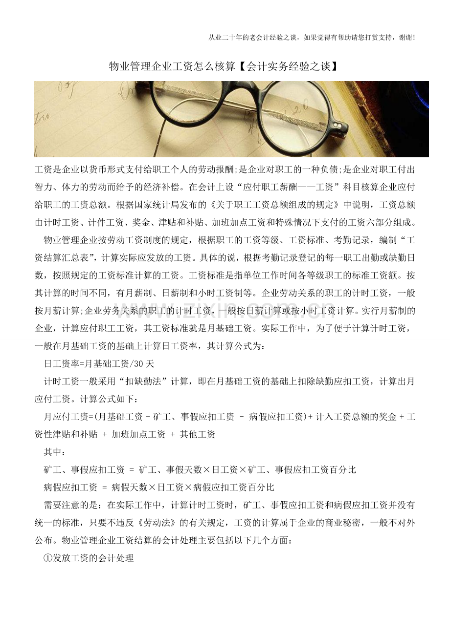 物业管理企业工资怎么核算【会计实务经验之谈】.doc_第1页