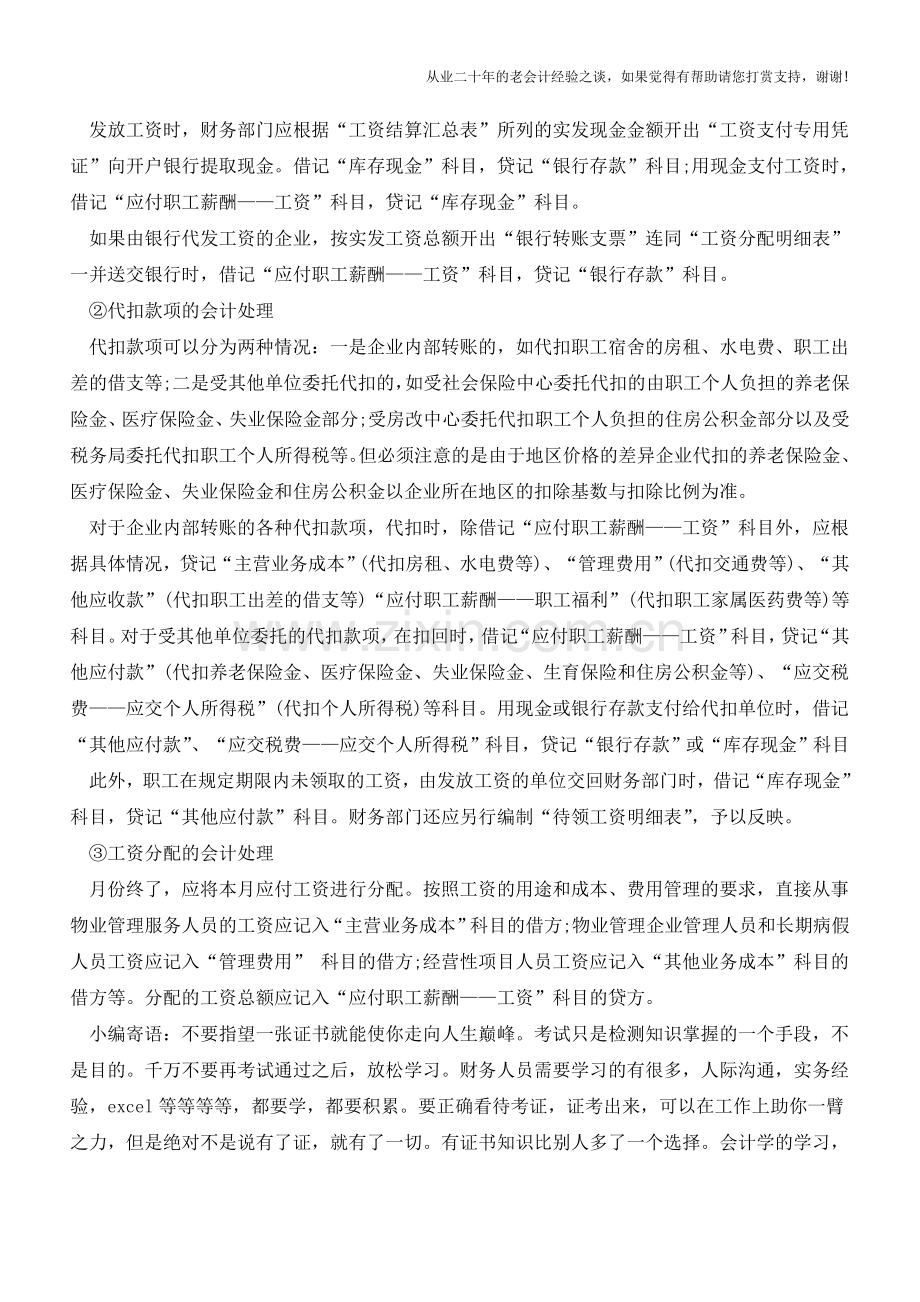 物业管理企业工资怎么核算【会计实务经验之谈】.doc_第2页